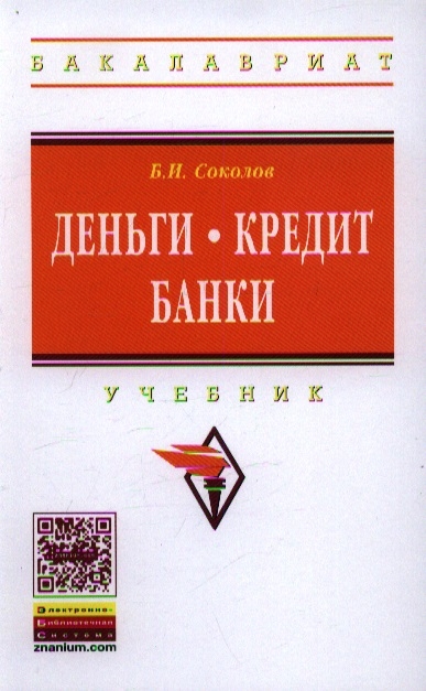 

Деньги Кредит Банки Учебник для бакалавров в вопросах и ответах