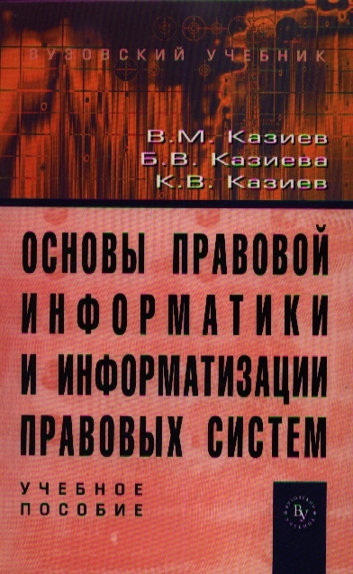 

Основы правовой информатики и информатизации правовых систем Учебное пособие
