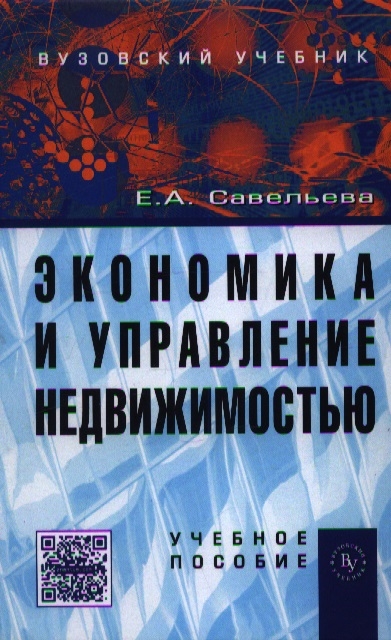 

Экономика и управление недвижимостью Учебное пособие