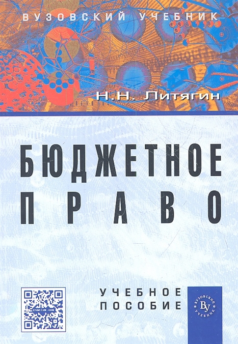 

Бюджетное право Учебное пособие
