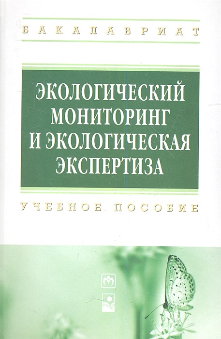 

Экологический мониторинг и экологическая экспертиза Учебное пособие