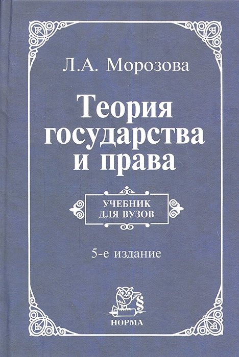 Морозова Л. - Теория государства и права Учебник
