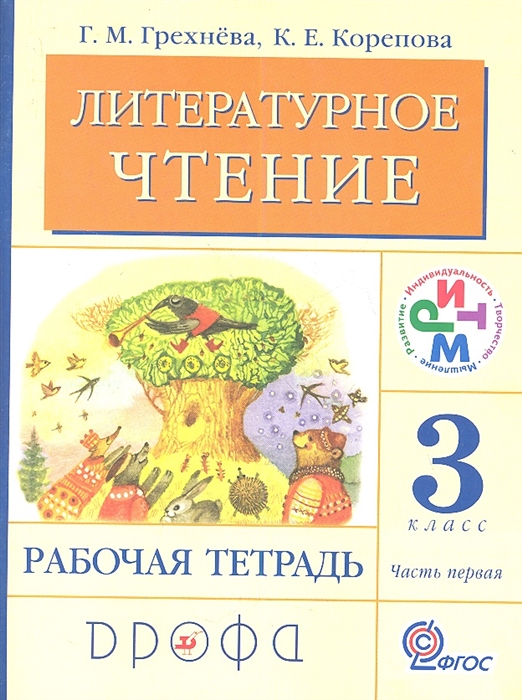 

Литературное чтение 3 класс Рабочая тетрадь В двух частях Часть 1