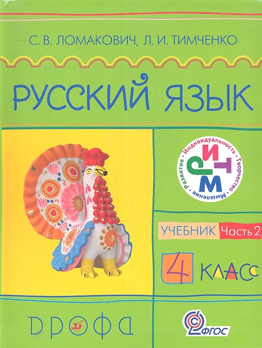 

Русский язык 4 кл Учебник В двух частях Часть 2