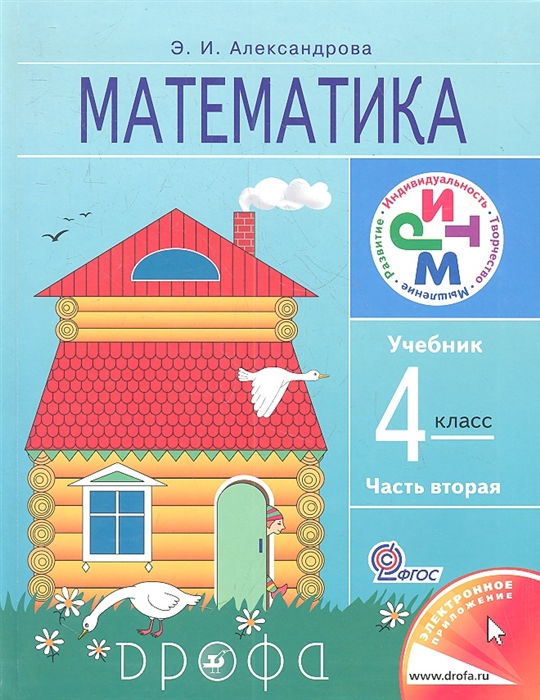 

Математика 4 класс Учебник в двух частях Часть вторая