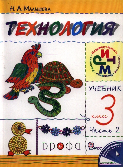 Малышева Н. - Технология 3 кл Учебник в двух частях Часть 2 4-е издание переработанное