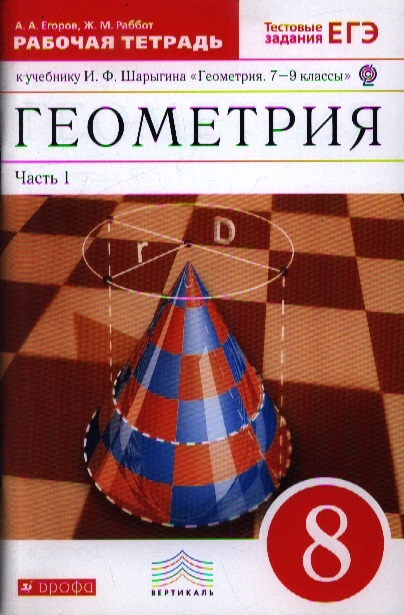 

Геометрия 8 класс Рабочая тетрадь к учебнику И Ф Шарыгина Геометрия 7-9 классы В двух частях Часть 1