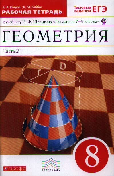 Геометрия 8 класс Рабочая тетрадь к учебнику И Ф Шарыгина Геометрия 7-9 классы В двух частях Часть 2
