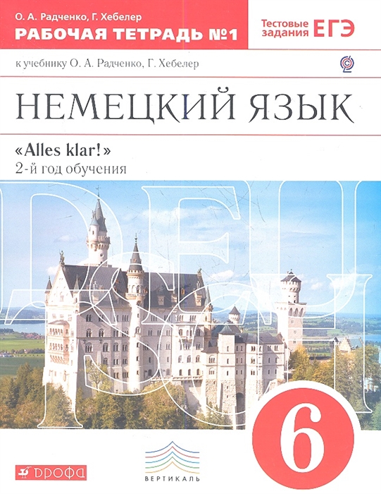 

Немецкий язык 6 класс Рабочая тетрадь 1 к учебнику О А Радченко Г Хебелер 2-й год обучения