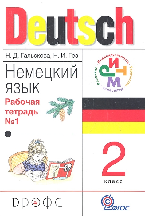 

Немецкий язык 2 класс Рабочая тетрадь 1
