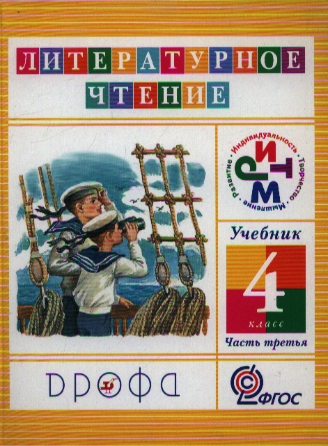 

Литературное чтение 4 класс Учебник в трех частях Часть третья 9-е издание переработанное
