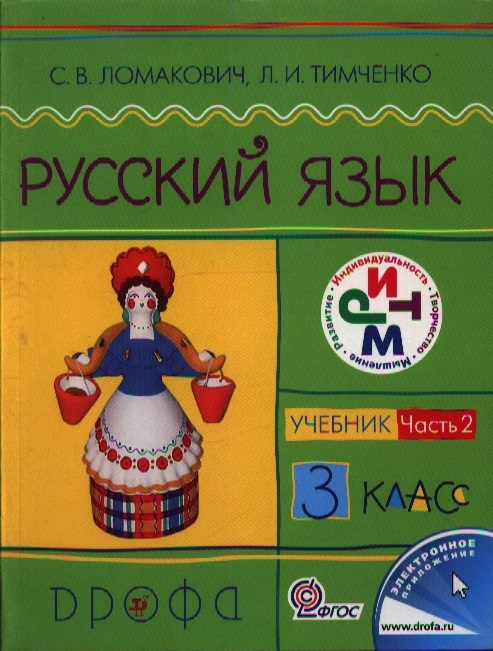 

Русский язык. 3 класс. Учебник. В двух частях. Часть 2. 3-е издание, переработанное