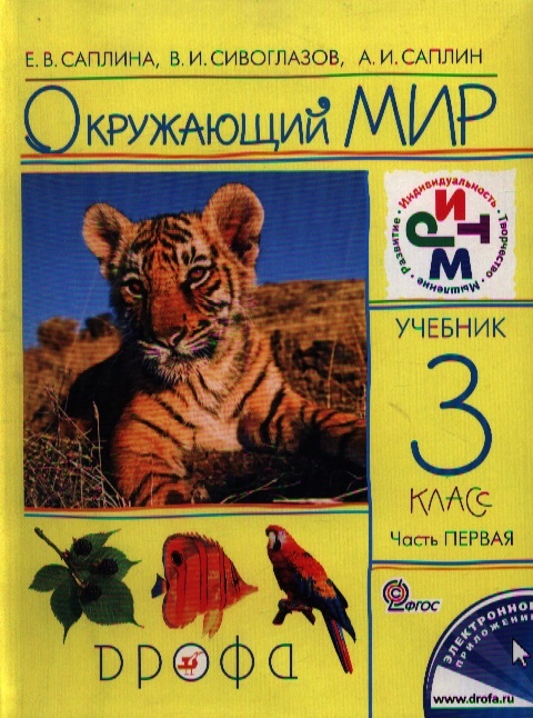 

Окружающий мир 3 класс Учебник В двух частях Часть первая