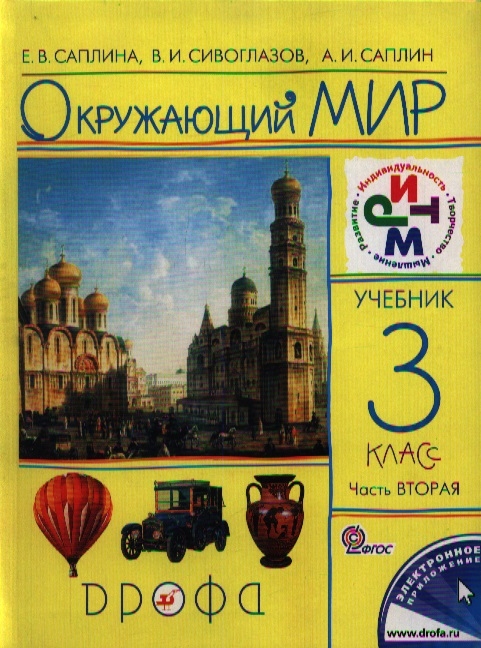 

Окружающий мир 3 класс Учебник В двух частях Часть вторая