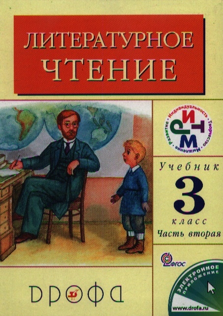 

Литературное чтение 3 класс В двух частях Часть 2 Учебник 12-е издание переработанное