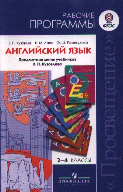 

Английский язык Рабочие программы Предметная линия учебников В П Кузовлева 2-4 классы Пособие для учителей общеобразовательных учреждений