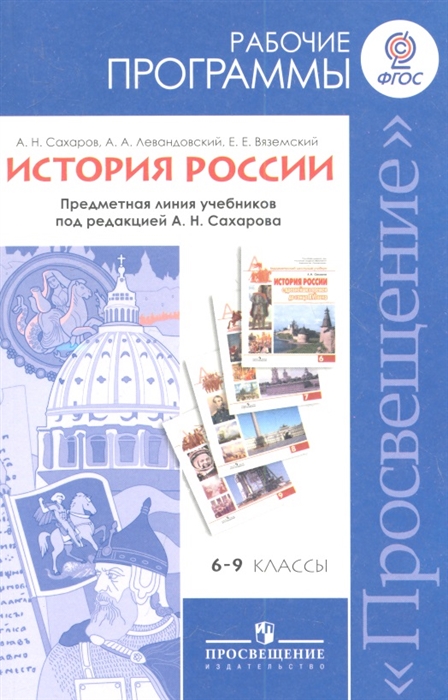 

История России Рабочие программы Предметная линия учебников под редакцией А Н Сахарова 6-9 классы Пособие для учителей общеобразовательных учреждений