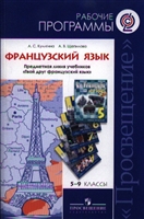 Французский язык. Рабочие программы. Предметная линия учебников "Твой друг французский язык". 5-9 классы. Пособие для учителей общеобразовательных учреждений Французский язык. Рабочие программы. Предметная линия учебников "Твой друг французский язык". 5-9 классы. Пособие для учителей общеобразовательных учреждений