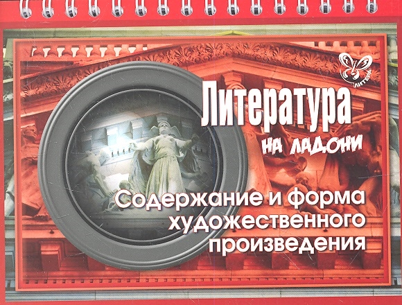 

Литература Содержание и форма художественного произведения