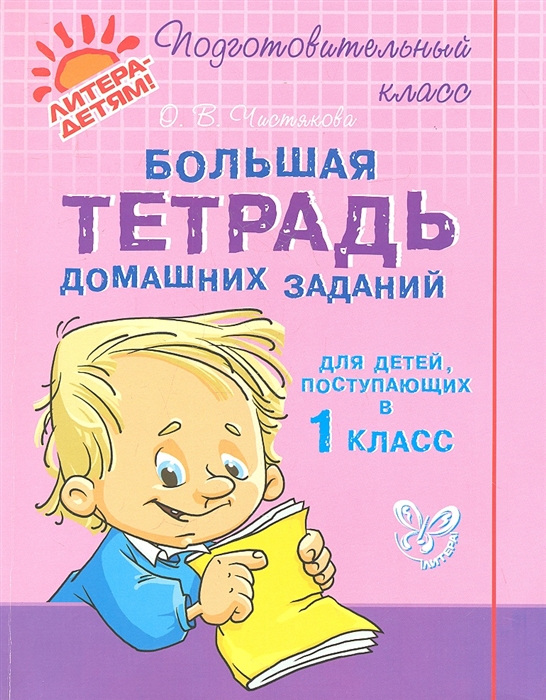 

Большая тетрадь домашних заданий для детей поступающих в 1 класс
