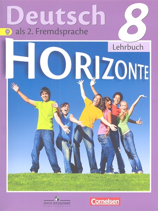 

Deutsch als 2 Fremdsprache Немецкий язык Второй иностранный язык 8 класс Учебник для общеобразовательных организаций