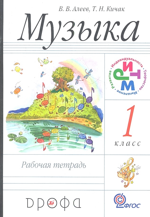 

Музыка 1 класс Рабочая тетрадь