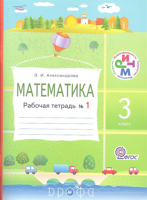 

Математика 3 класс Рабочая тетрадь 1 4-е издание переработанное