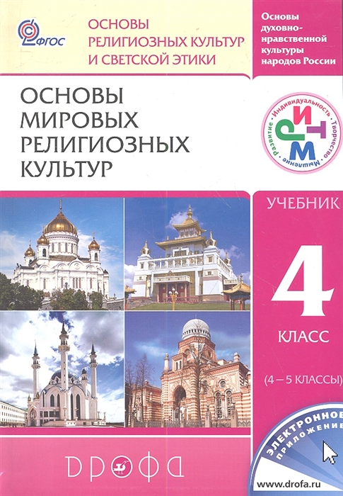 

Основы мировых религиозных культур 4 класс 4-5 классы Учебник для общеобразовательных учреждений