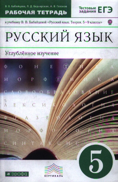 

Русский язык Углубленное изучение 5 класс Рабочая тетрадь к учебнику В В Бабайцевой Русский язык Теория 5-9 классы