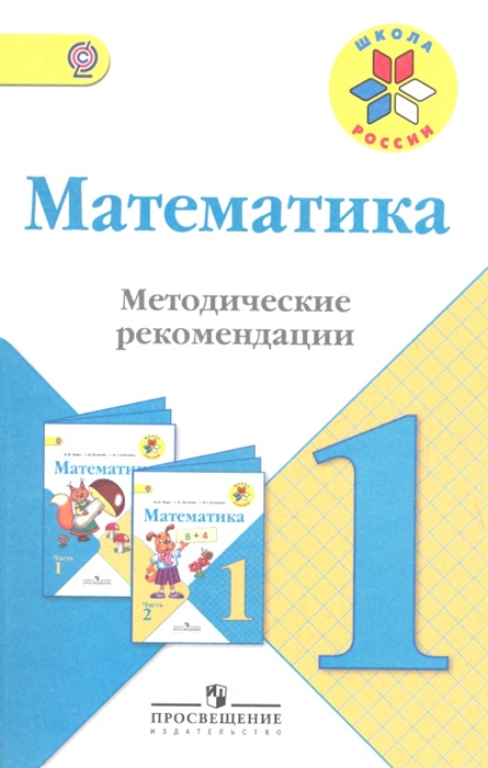 

Математика 1 класс Методические рекомендации Пособие для учителей общеобразовательных учреждений