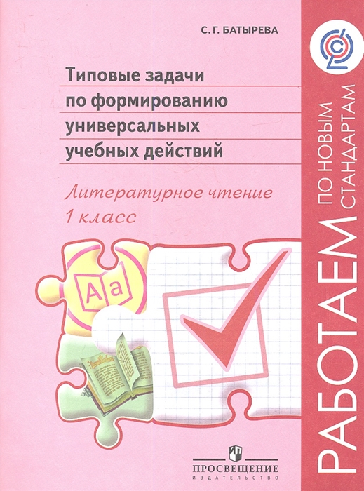 

Типовые задачи по формированию универсальных учебных действий Литературное чтение 1класс Пособие для учащихся общеобразовательных учреждений