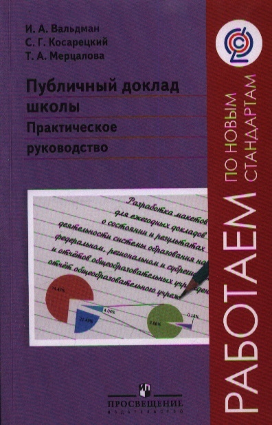 

Публичный доклад школы Практическое руководство