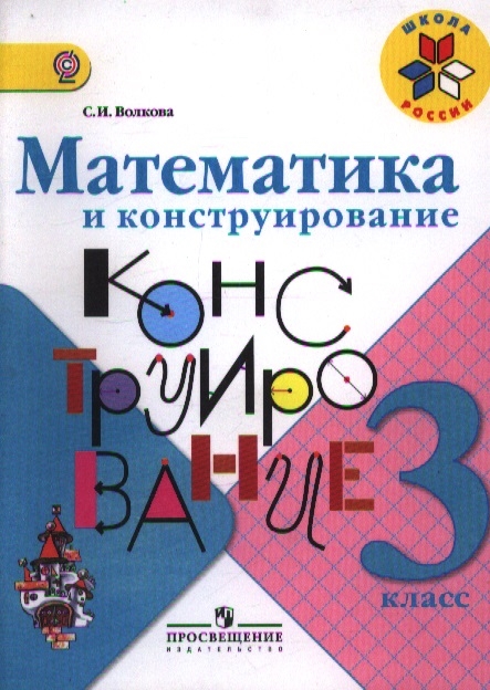

Математика и конструирование 3 класс Пособие для учащихся общеобразовательных учреждений 11-е издание