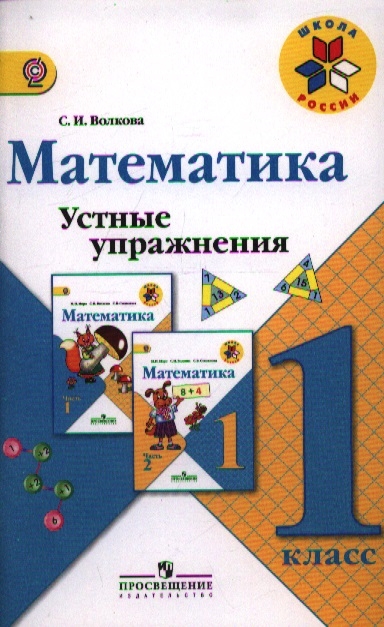 Волкова С. Математика Устные упражнения 1 класс Пособие для учителей общеобразовательных учреждений Волкова С. Математика Устные упражнения 1 класс Пособие для учителей общеобразовательных учреждений