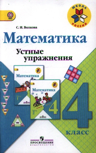 Волкова С. Математика Устные упражнения 4 класс Пособие для учителей общеобразовательных учреждений Волкова С. Математика Устные упражнения 4 класс Пособие для учителей общеобразовательных учреждений