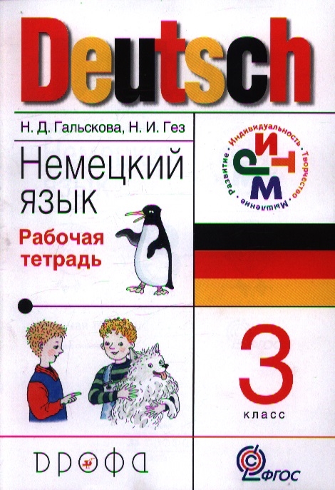 

Немецкий язык 3 класс Рабочая тетрадь