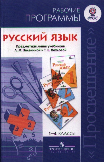 

Русский язык Рабочие программы Предметная линия учебников Л М Зелениной Т Е Хохловой 1-4 классы Пособие для учителей общеобразовательных учреждений