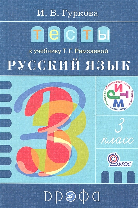 

Тесты к учебнику Рамзаевой Русский язык 3 класс Учебное пособие 4-е издание стереотипное