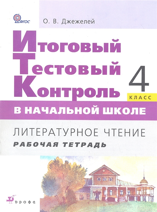 

Итоговый тестовый контроль в начальной школе Литературное чтение 4 класс Рабочая тетрадь