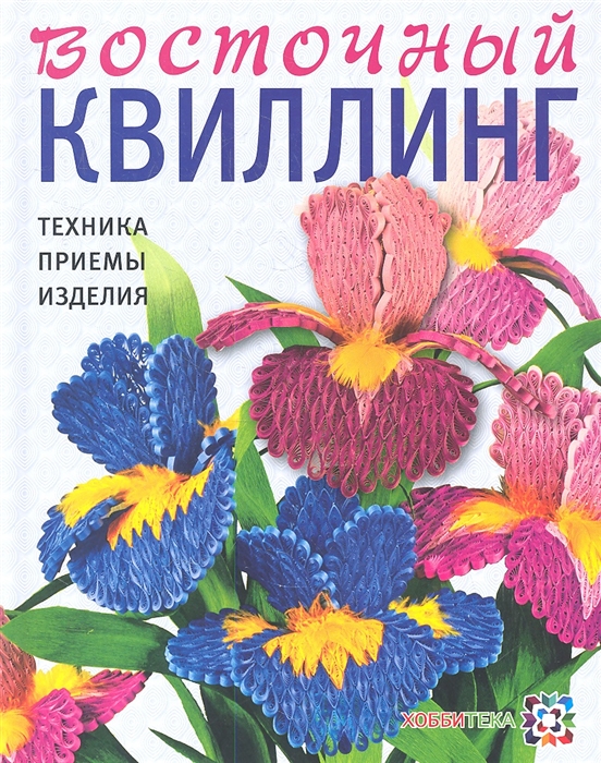 

Восточный квиллинг Техника Приемы Изделия