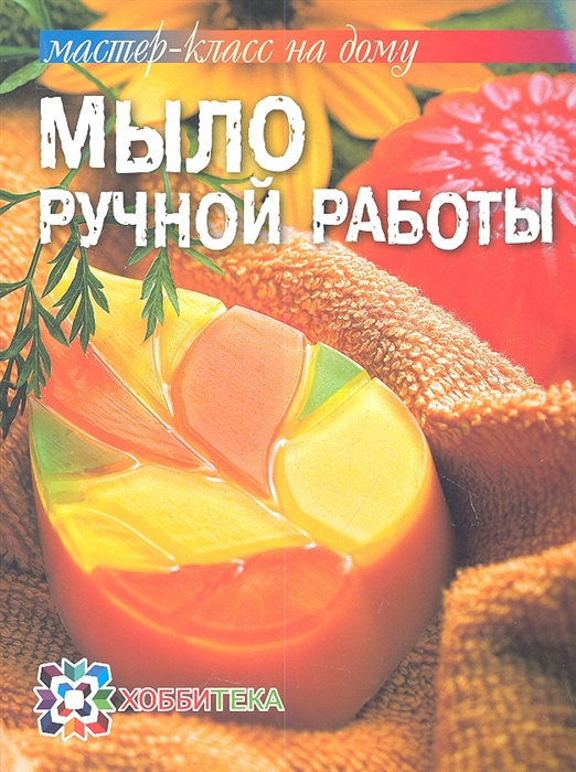 

Мыло ручной работы