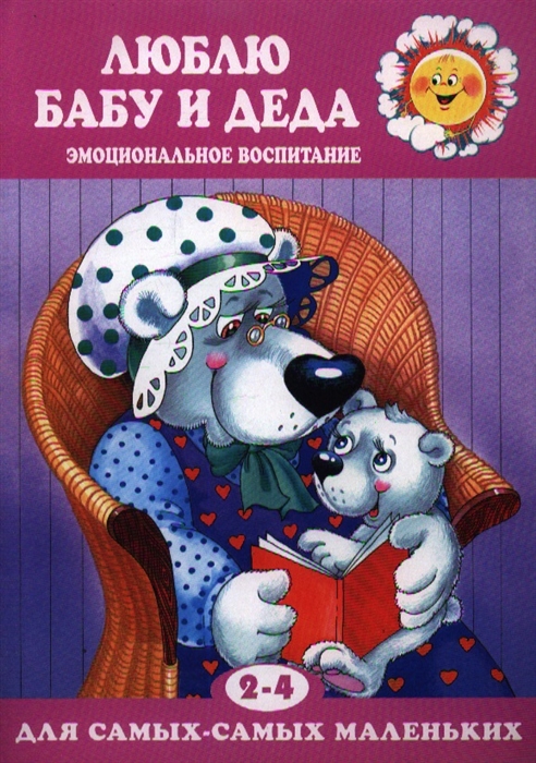 

Люблю бабу и деда Эмоциональное воспитание 2-4 года