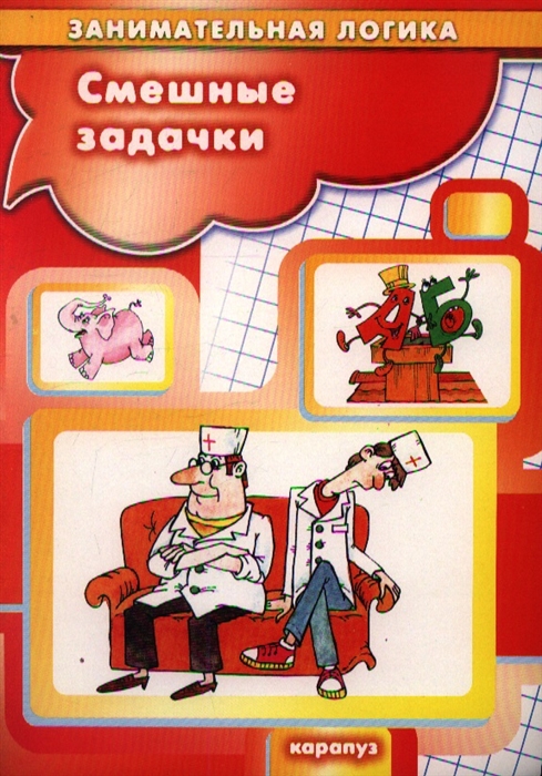

Смешные задачки Занимательная логика
