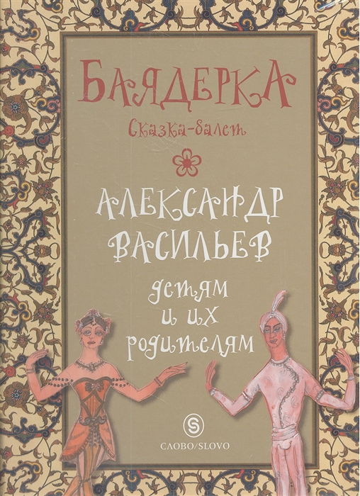 

Баядерка Сказка-балет