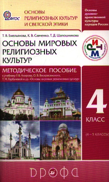 

Основы мировых религиозных культур 4 класс 4-5 классы Методическое пособие к учебнику Р Б Амирова О В Воскресенского Т М Горбачевой и др Основы мировых религиозных культур