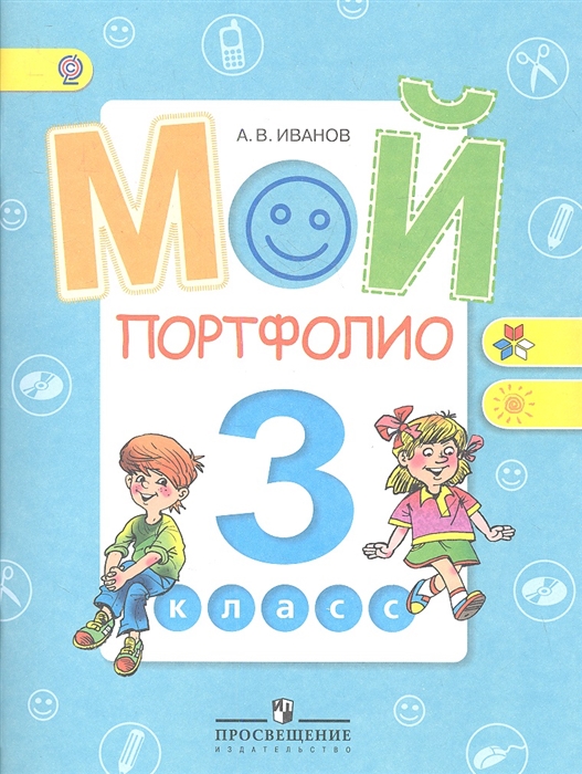 Иванов А. - Мой портфолио 3 класс Пособие для учащихся общеобразовательных учреждений