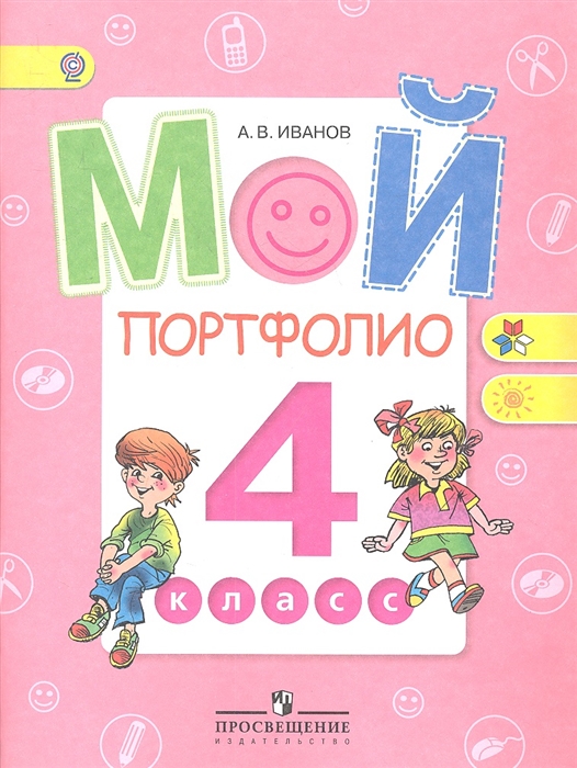 Иванов А. - Мой портфолио 4 класс Пособие для учащихся общеобразовательных учреждений