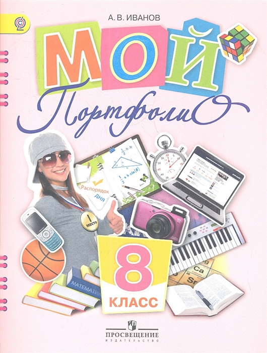 

Мой портфолио 8 класс Пособие для учащихся общеобразовательных учреждений