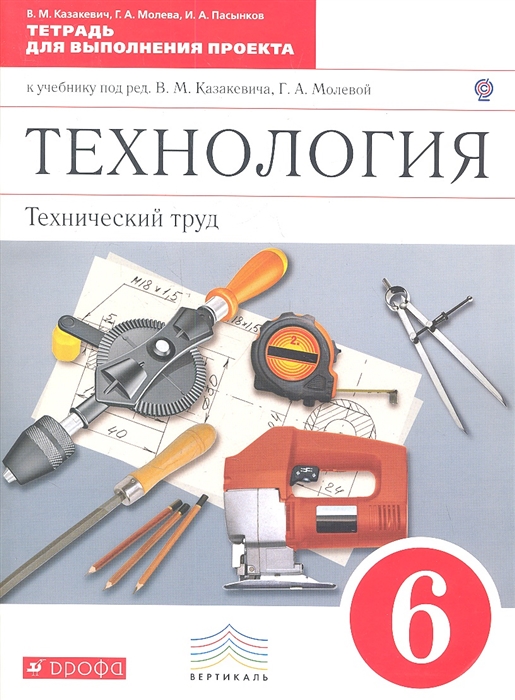 

Технология Технический труд 6 класс Тетрадь для выполнения проекта к учебнику под ред В М Казакевича Г А Молевой