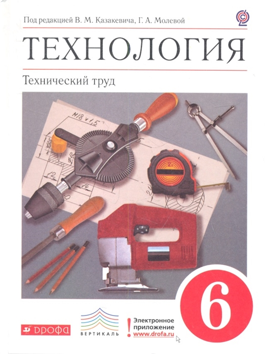 

Технология Технический труд 6 класс Учебник для общеобразовательных учреждений